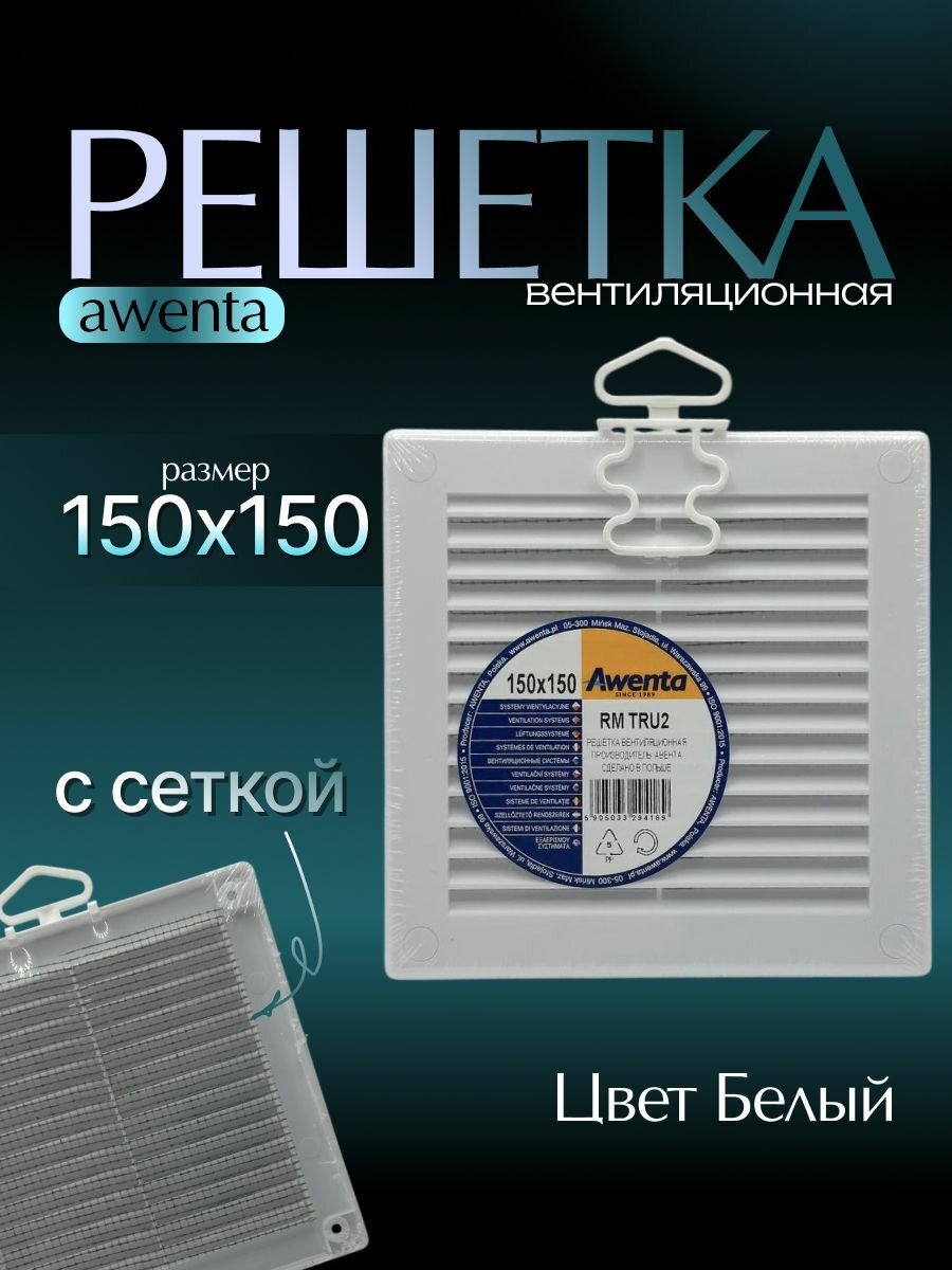 Решетка вентиляционная размер 150 на 150 мм в кухню ванную санузел с сеткой цвет Белый