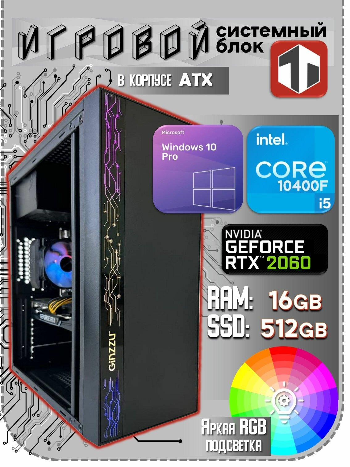 Игровой ПК Intel Core i5-10400F (2.90 ГГц), RAM 16 ГБ, SSD 512 ГБ, NVIDIA GeForce RTX 2060 (6 Гб), Windows 10 Pro