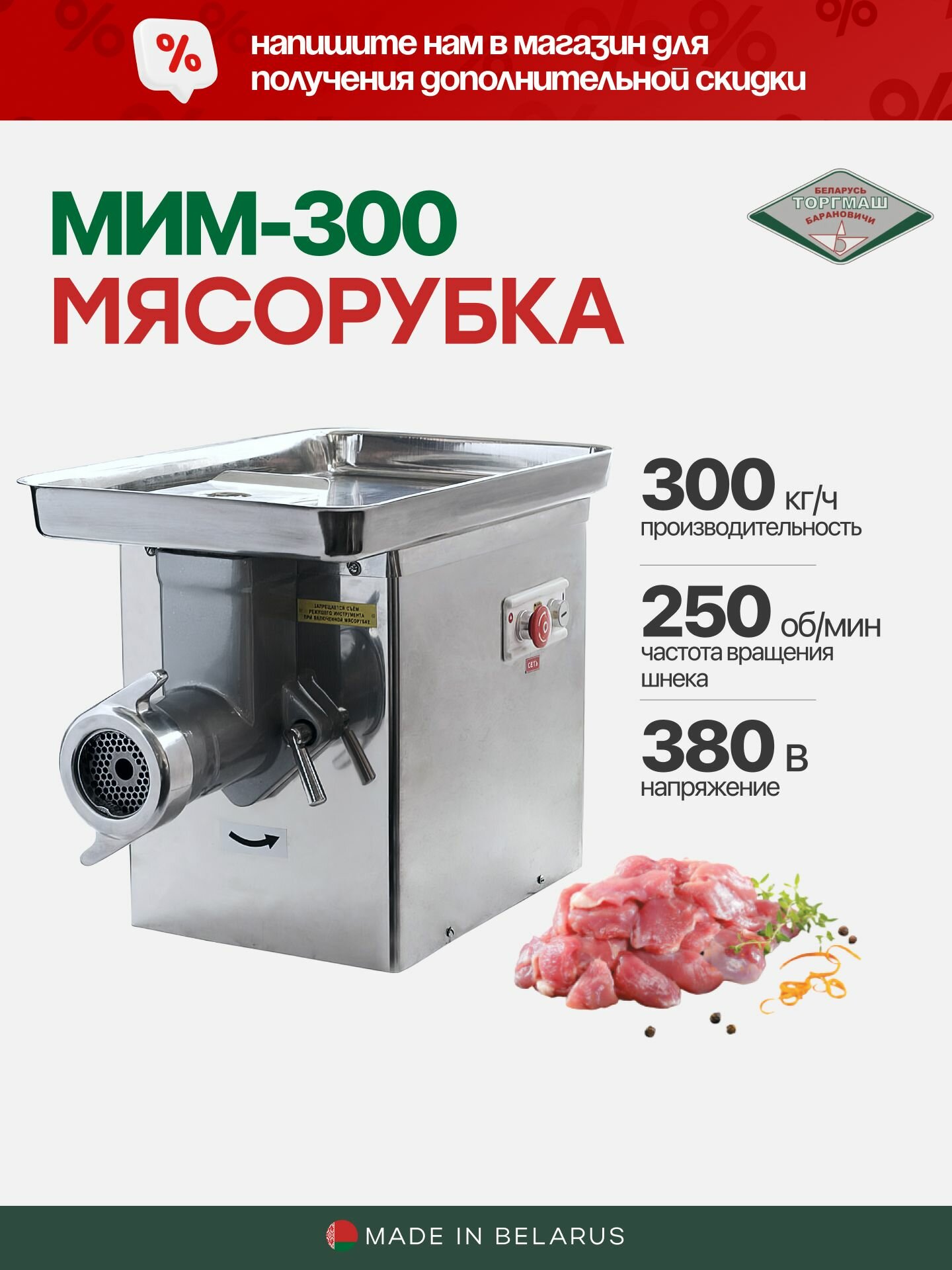 Мясорубка МИМ-300 электрическая профессиональная, 300 кг/ч, Белторгмаш Барановичи, полный унгер