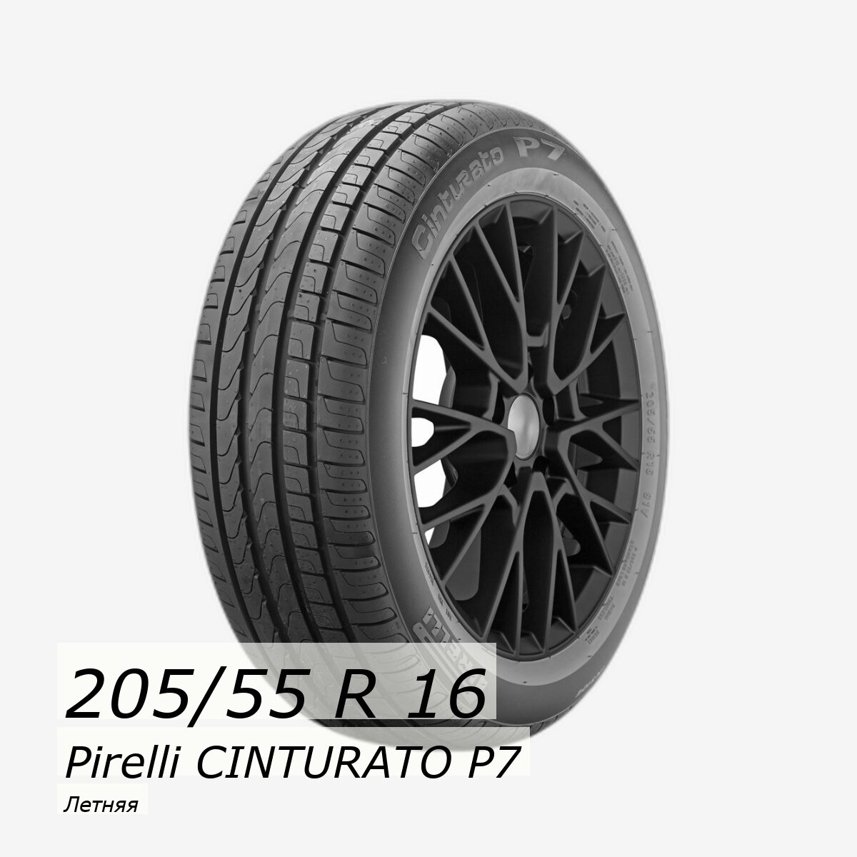 Шина летняя 205/55/16 W 91 CINTURATO P7 Run Flat (BMW) для легковых автомобилей 2040200 — фото 1