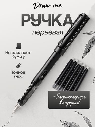 Изображение товара Набор перьевая ручка Draw Me и чернила черные для творчества и графики 5 шт (цвет корпуса - черный)