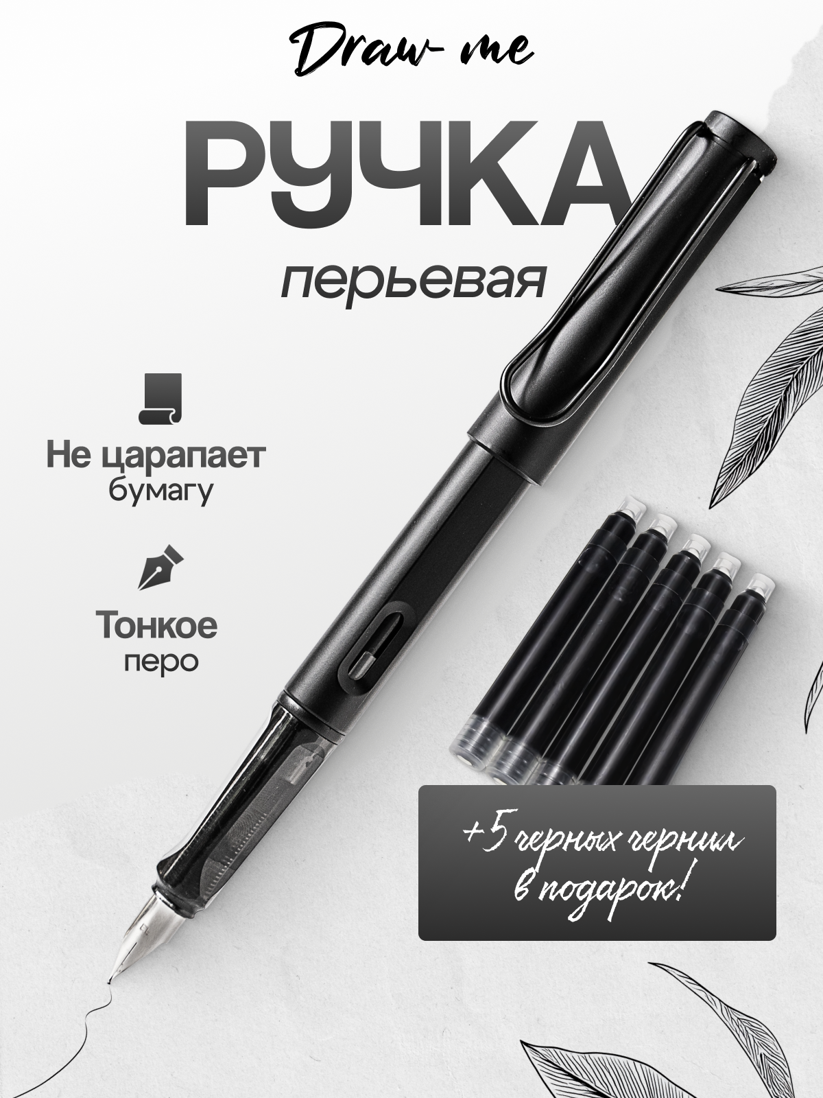 Набор перьевая ручка Draw Me и 5 чёрных чернил, круглая форма, сменные картриджи
