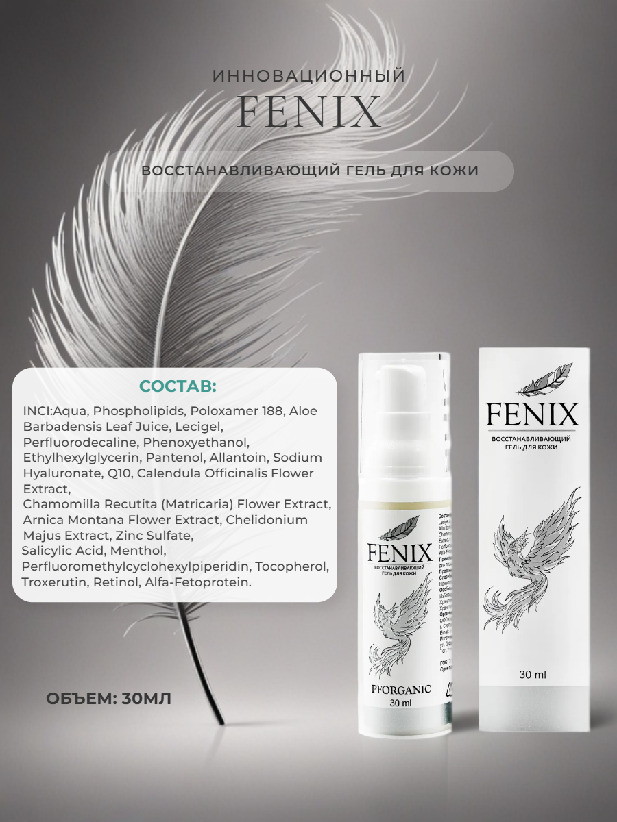 Лекарства От Ожогов Глаз Заживляющий крем гель FENIX для кожи от ожогов, от синяков и ушибов, от прыщей