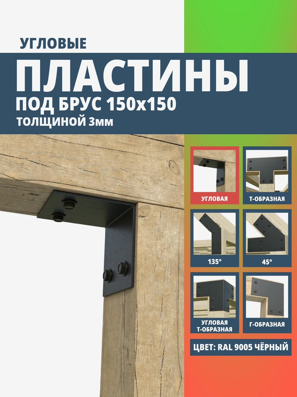 Пластина крепежная угловая для бруса 150х150 3мм. 1 шт. черная шагрень ARSENAL PERGOLA мод. AR75PE31957-06.