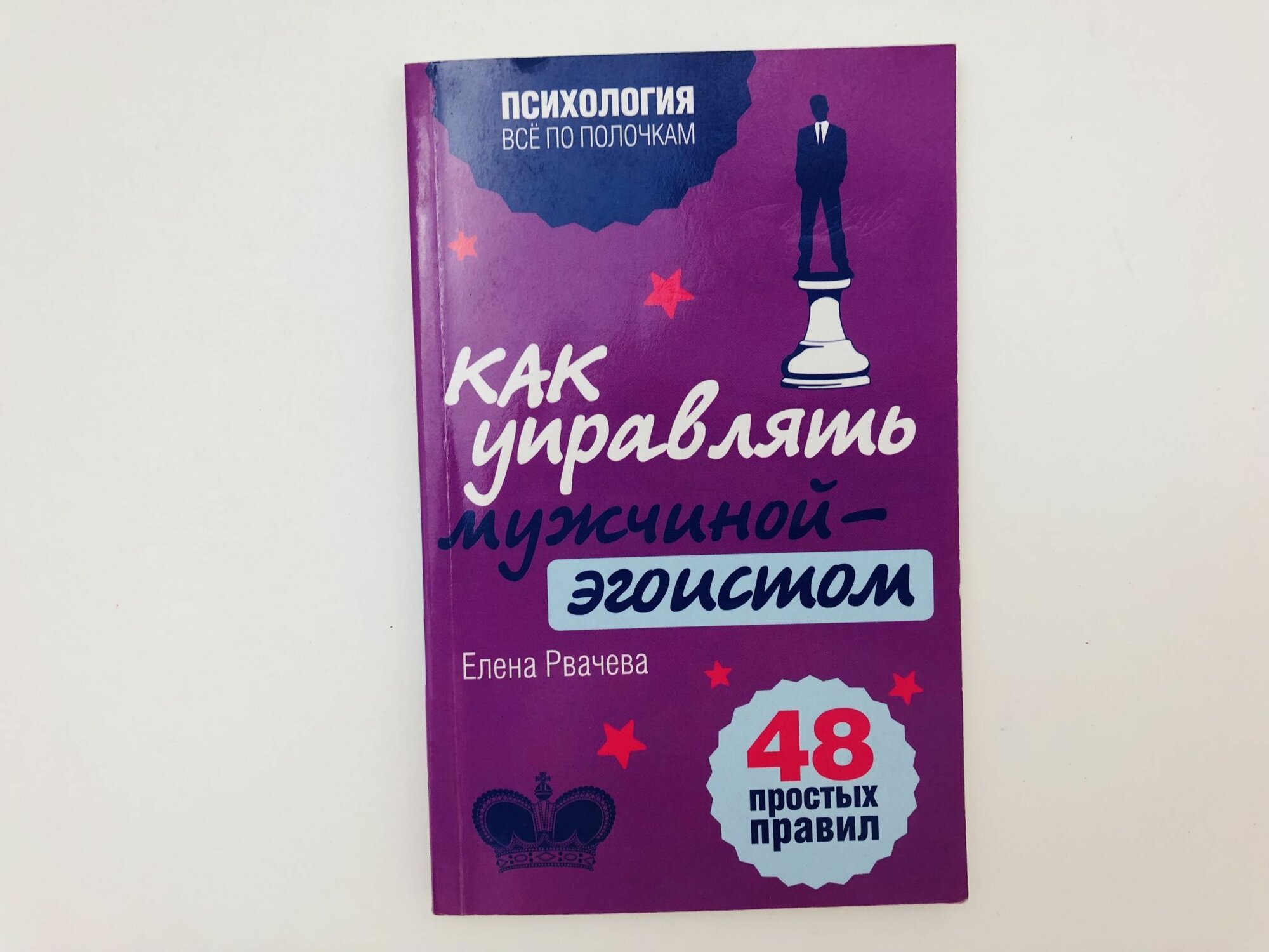 Как управлять мужчиной-эгоистом. 48 простых правил