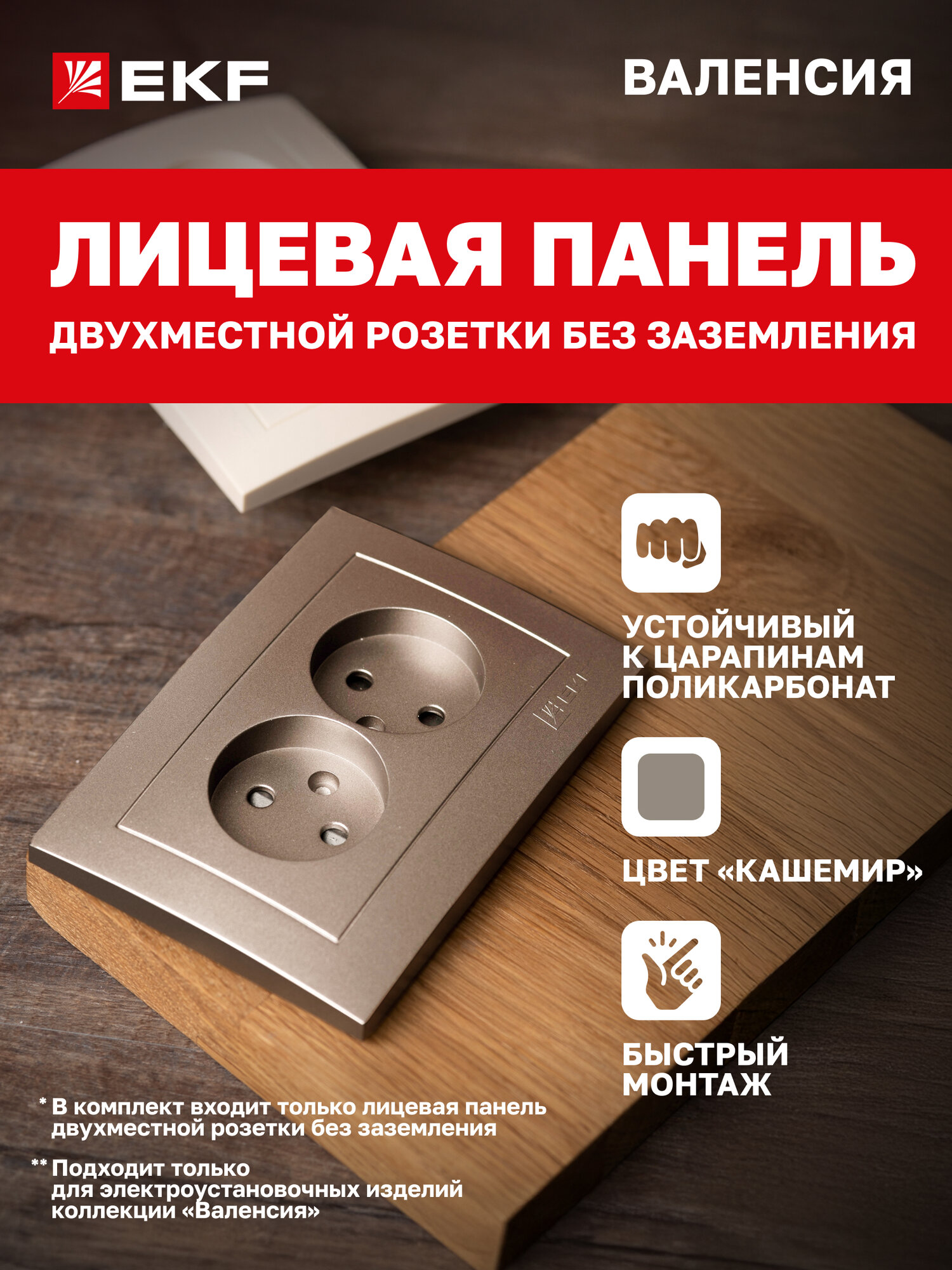 Лицевая панель розетки EKF PROxima 2-местной без заземления с защ. штор 10А кашемир коллекции Валенсия