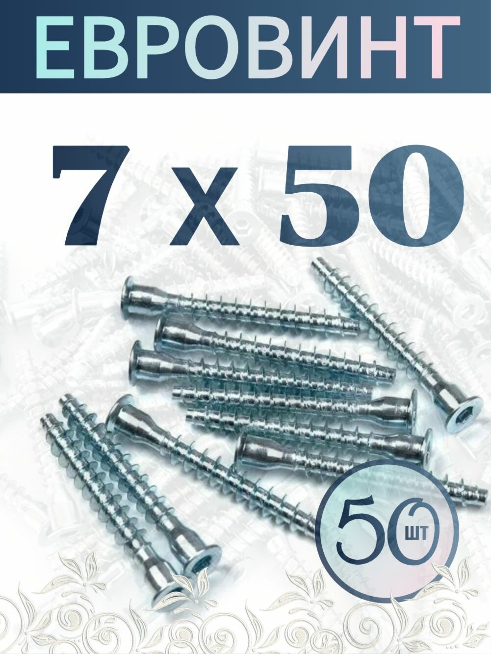 Евровинт (конфирмат) винт для мебельной стяжки с потайной головкой под шестигранник 7х50 мм - 50 шт