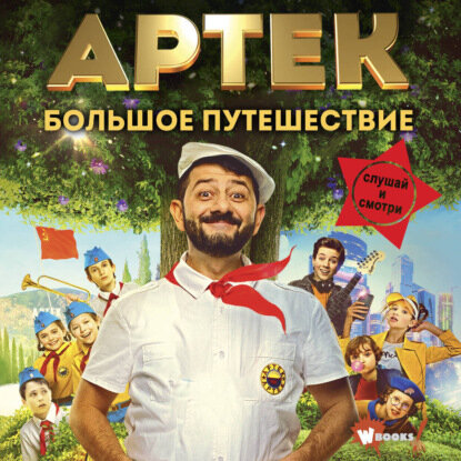 Артек. Большое путешествие [Аудиокнига]