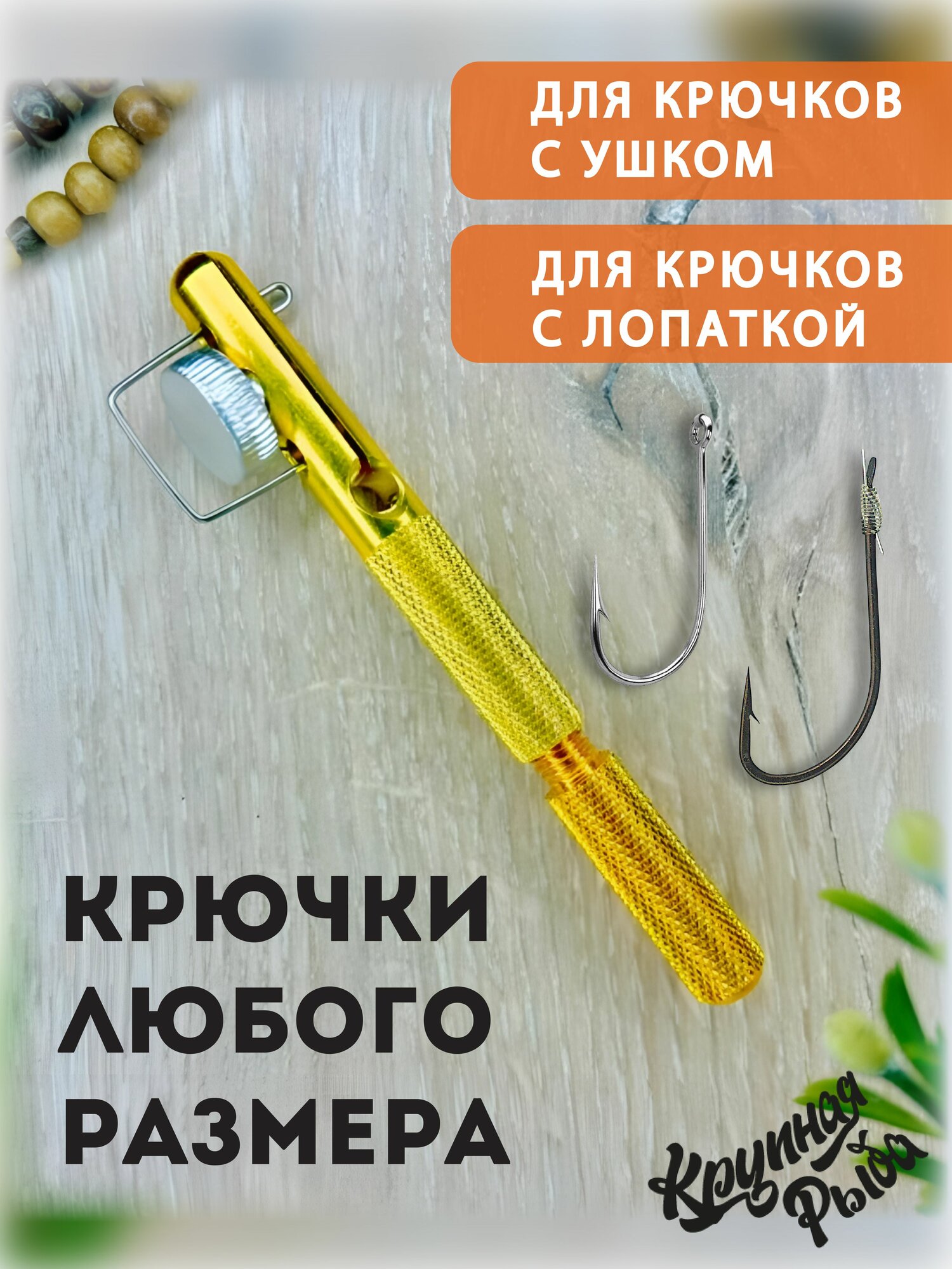 Крючковяз, петлевяз, узловяз для рыбалки. Устройство для вязания лески к крючку. Набор инструментов рыбака. — фото 1