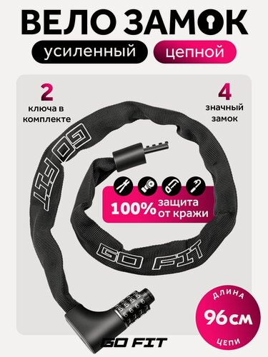 Изображение товара Замок для велосипеда GO FIT Active Lock 960 mm, цепной, велозамок кодовый, с ключом, усиленный, противоугонный трос с кодом, черный