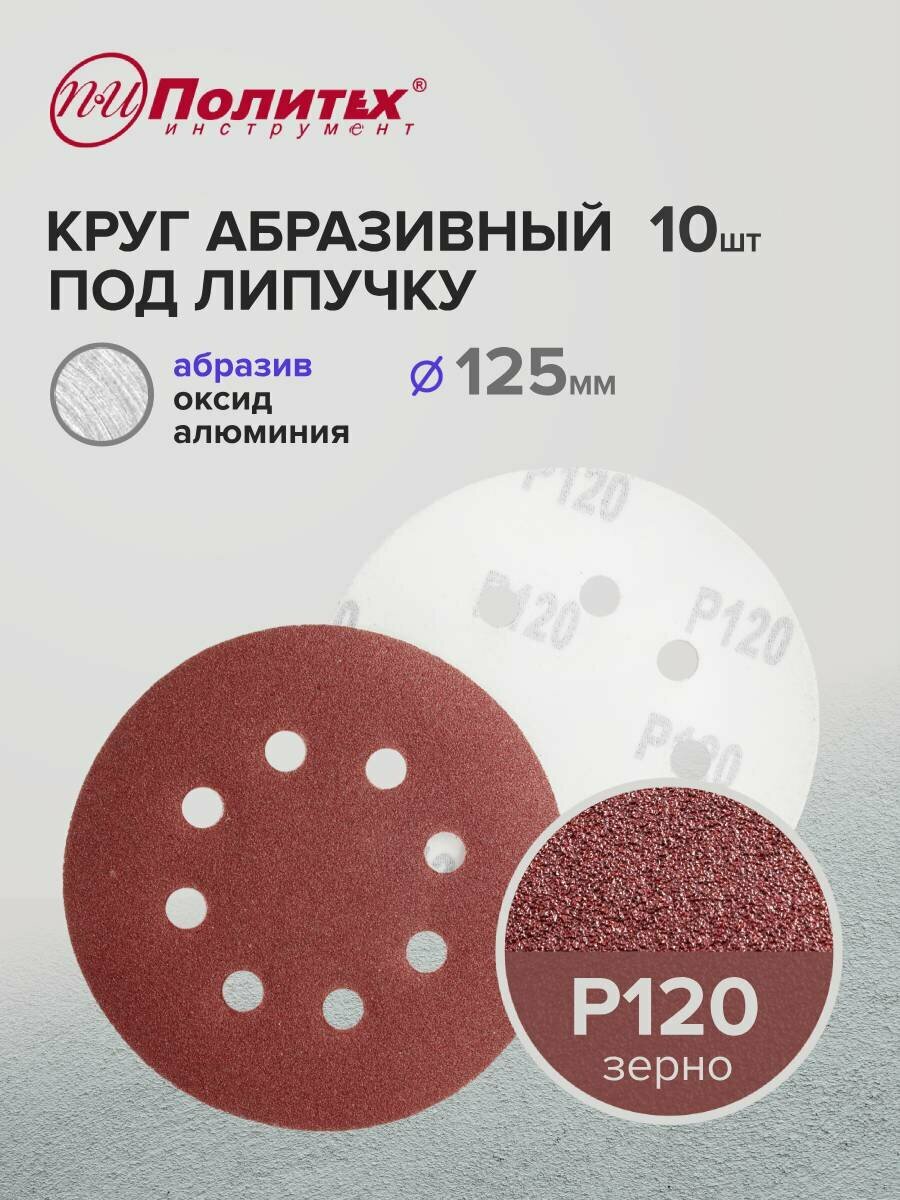 Шлифовальные круги 125 мм для липучки перфорированные Р120 комплект 10 шт