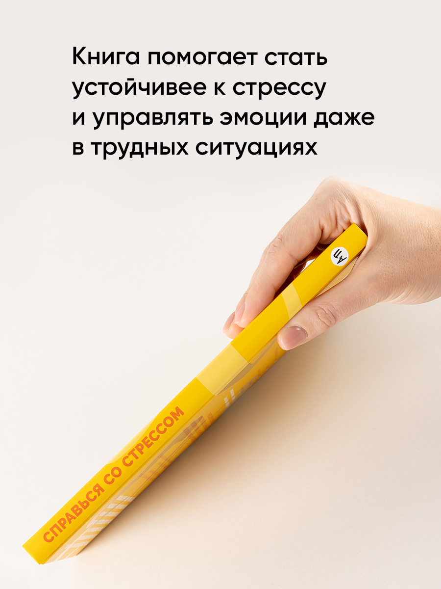 Дневник самотерапии "Справься со стрессом: Управление сильными эмоциями в тяжелые моменты" — фото 1