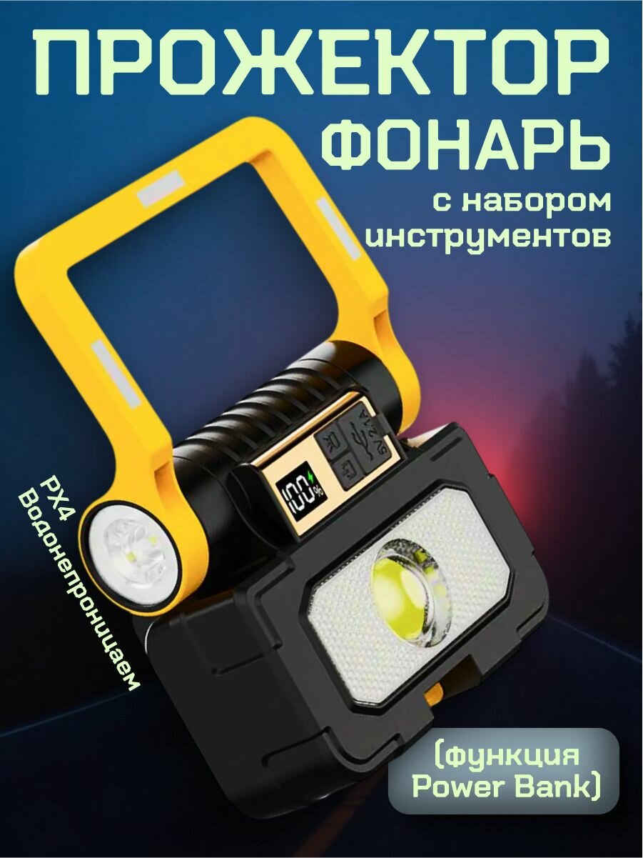 Прожектор-фонарь с набором инструментов