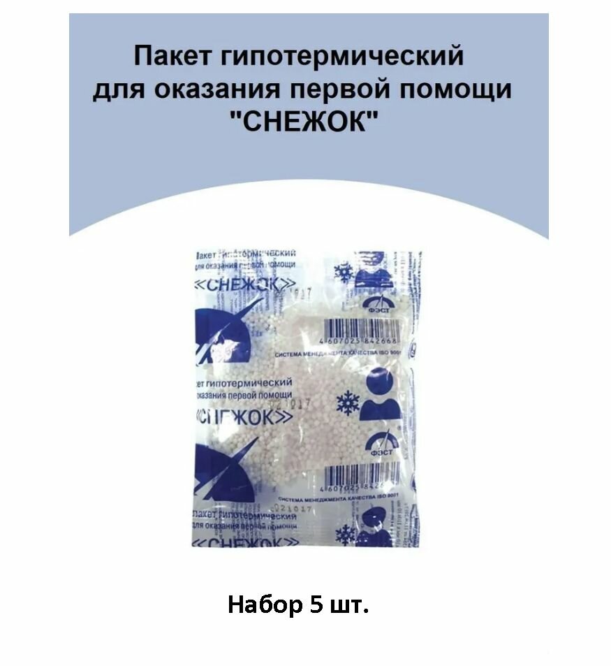 Набор 5шт Пакет гипотермический для оказания первой помощи Снежок ФЭСТ