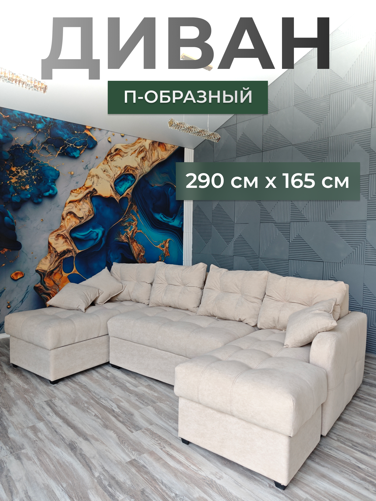 Большой диван п-образный 290*165 см белый велюр, подушки в комплекте