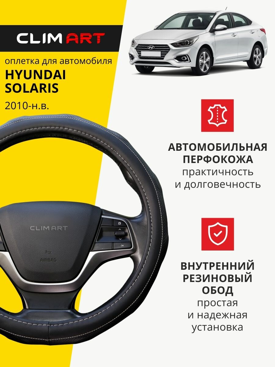 Оплетка на руль 37-39 см (М) для Hyundai Solaris чехол на руль автомобиля Хендай Солярис 1,2 2010-2022 г. в. седан/хэтчбек