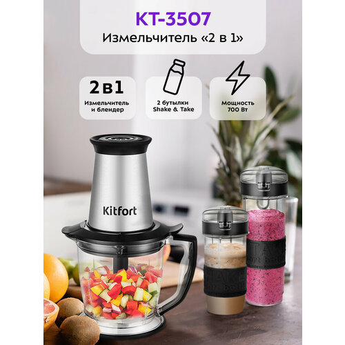 Измельчитель "2 в 1" Kitfort КТ-3507