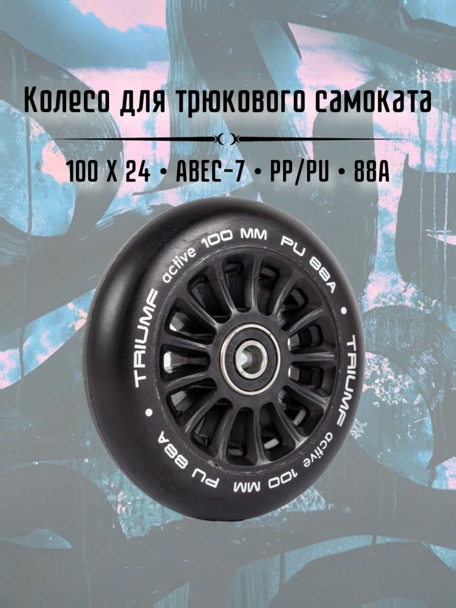 Колесо для трюкового самоката с пластиковым сердечником Triumf Active 100 х 24 мм черное 1 шт.