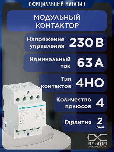 Изображение товара Контактор модульный CHINT NCH8-63/40 63A, 230в, нормально разомкнутый 4НО, 50Гц (R) 256101