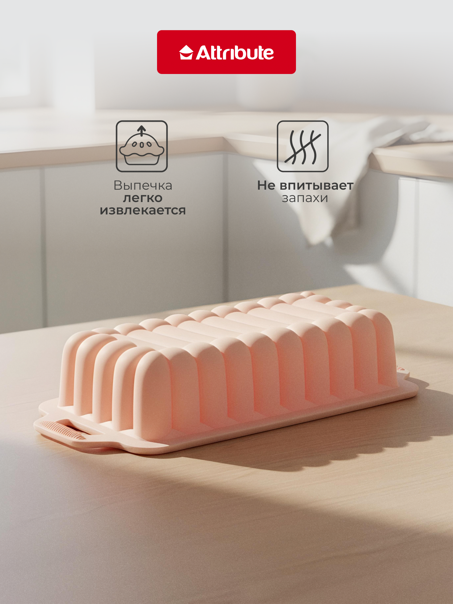 Силиконовая форма ATTRIBUTE AURORA для выпечки кексов и хлеба, прямоугольная, на 1,6 л. — фото 1