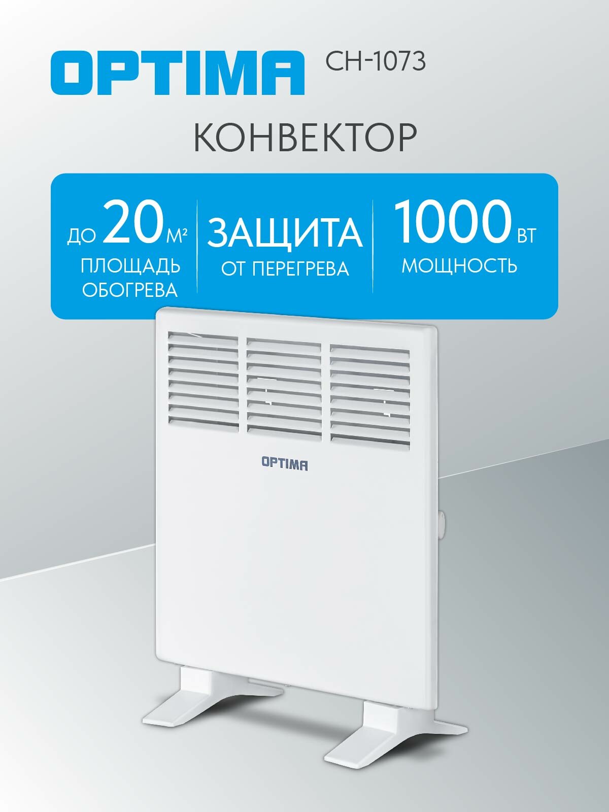 Конвектор OPTIMA CH-1073 ( 500-1000Вт X-обр. нагр. элемент ножки/кр. на стену контр. темп белый)