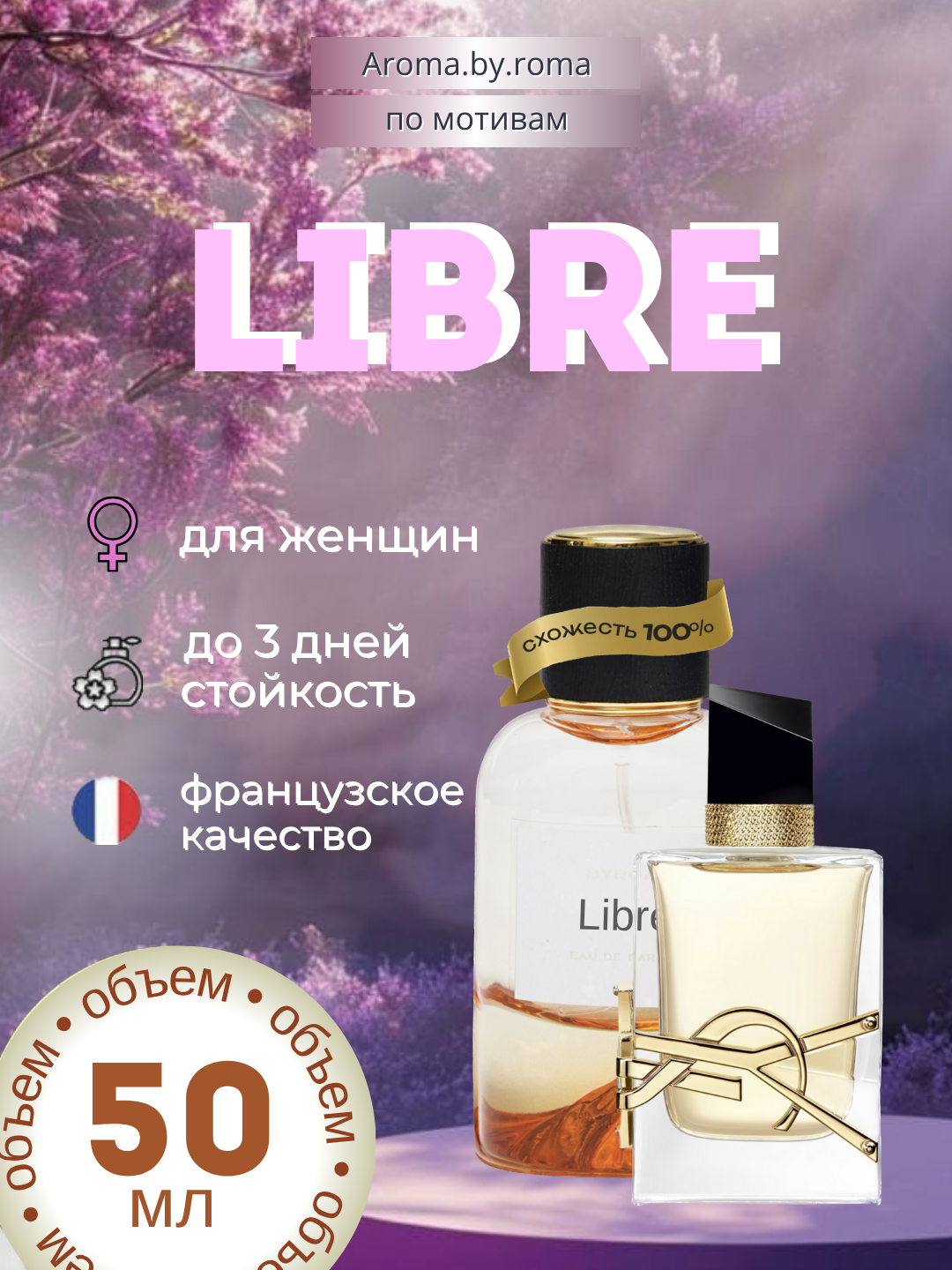 Парфюм женский, по мотивам Libre, духи, 50 мл, стойкий аромат