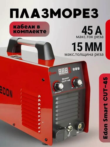 Изображение товара Плазморез EDON Smart CUT-45 (140-260 В, 7,1 кВт, max ток 45А, тип поджига - LIFT контактный)