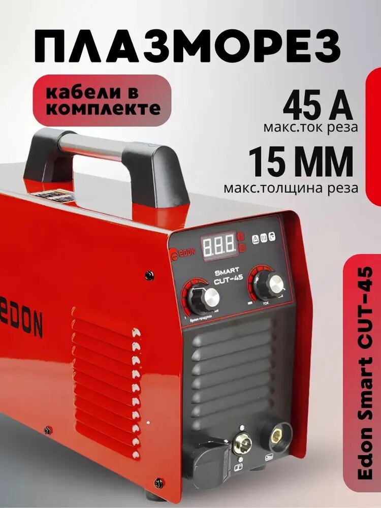 Плазморез EDON Smart CUT-45 (140-260 В 71 кВт max ток 45А тип поджига - LIFT контактный)