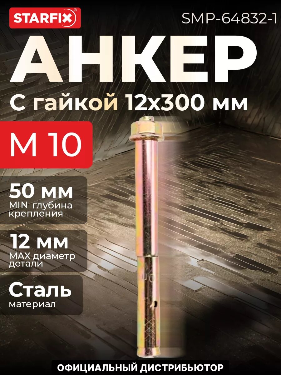 Анкерный болт с гайкой М10х12х300 мм STARFIX для бетона 1 штука (SMP-64832-1)