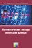 Математические методы в больших данных. Учебно-методическое пособие для вузов