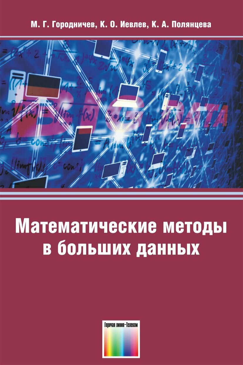 Математические методы в больших данных. Учебно-методическое пособие для вузов