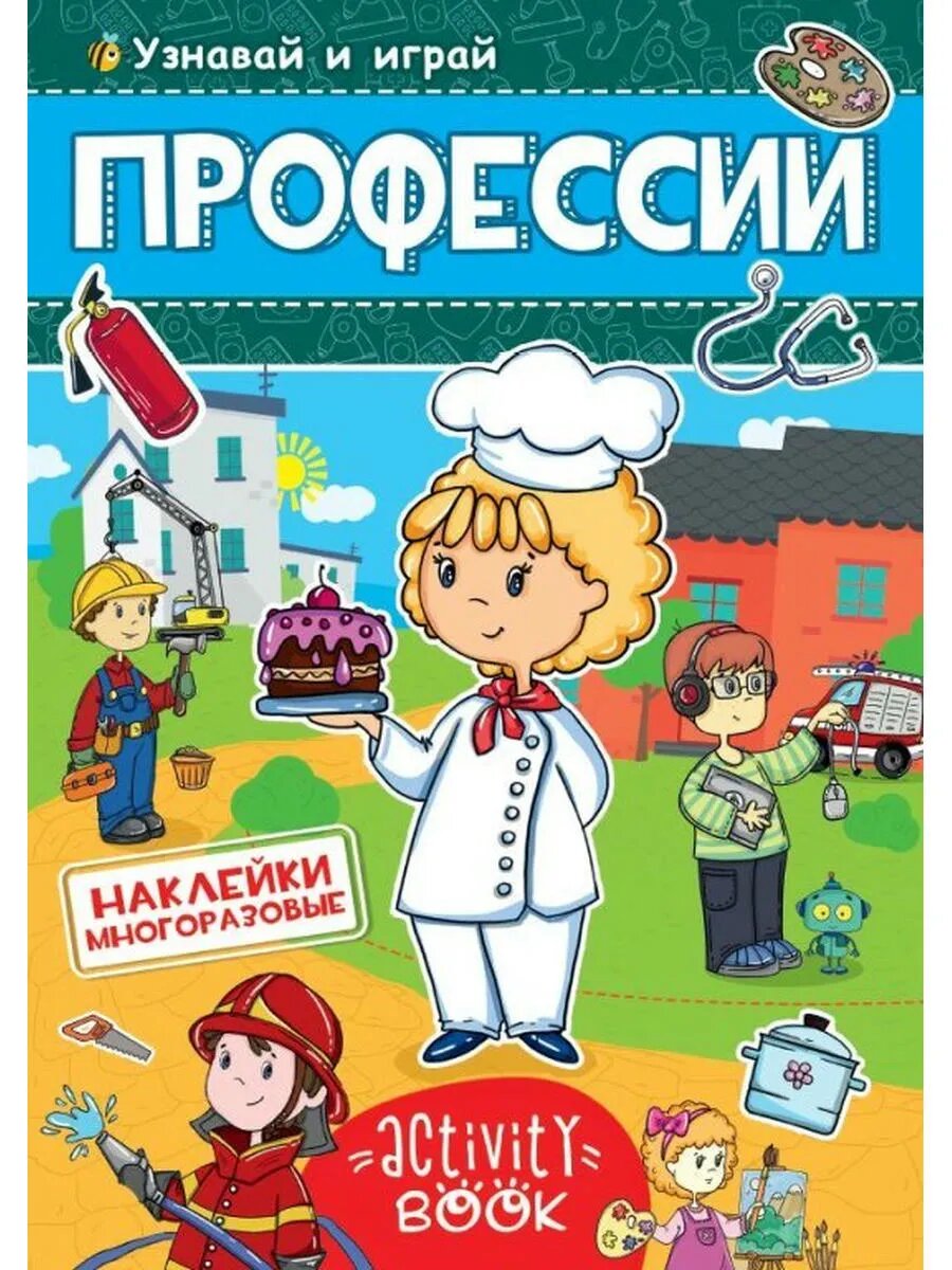 Многоразовые наклейки. Профессии
