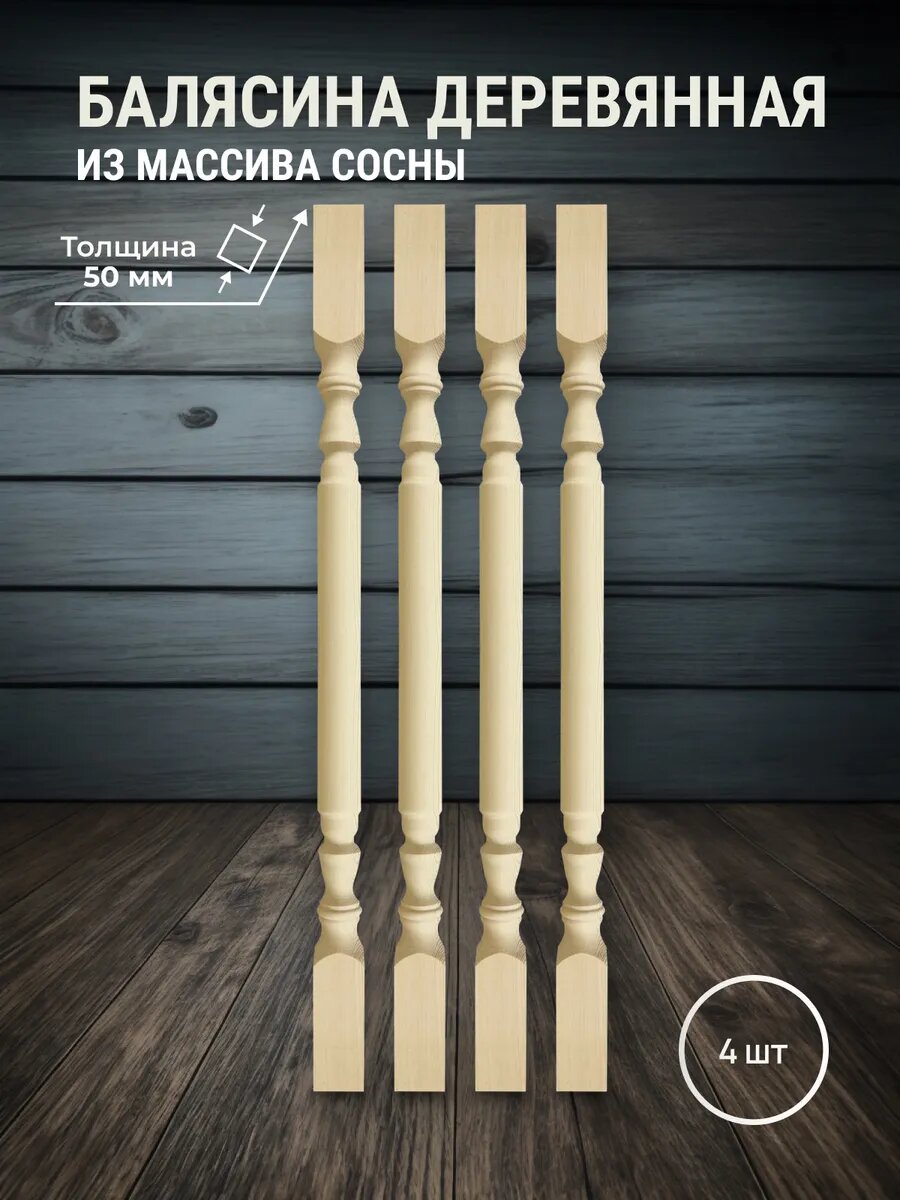 Балясины деревянные для лестниц и ограждений из массива сосны 900х50х50мм 4 шт