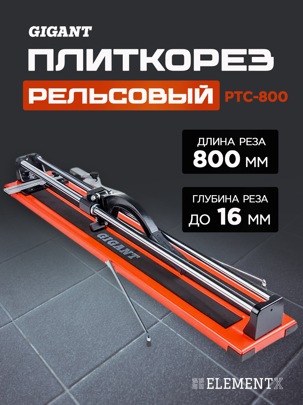 Плиткорез ручной 800 мм рельсовый Gigant Professional PTC-800