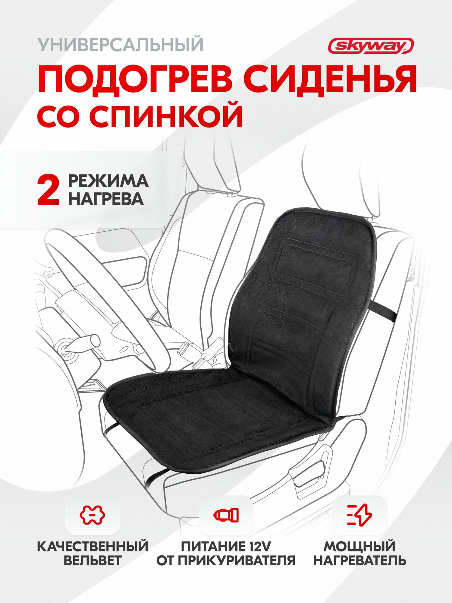 Накидка на сиденье с подогревом Skyway черная, вельвет, 95x47 см, 2 режима, 12V