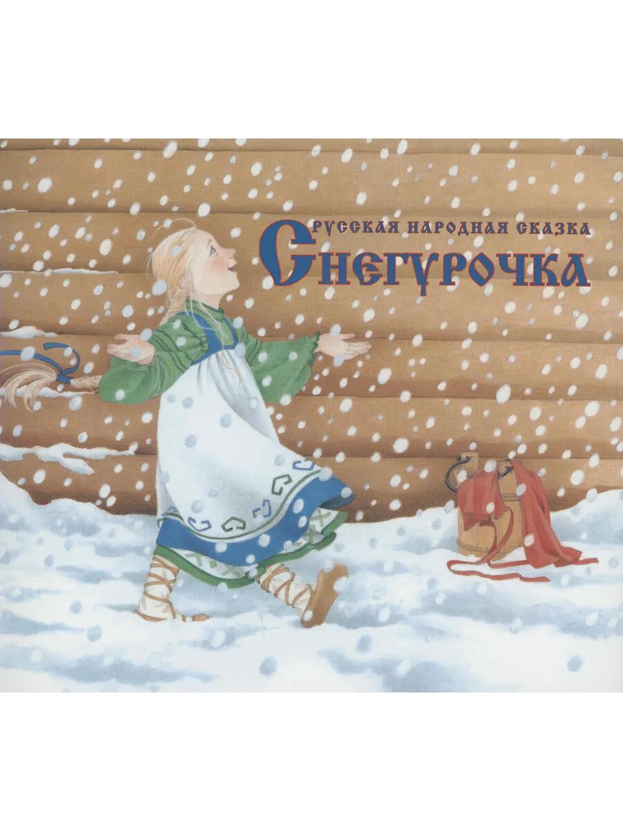 Снегурочка. Русская народная сказка в обработке А. Н. Афанась
