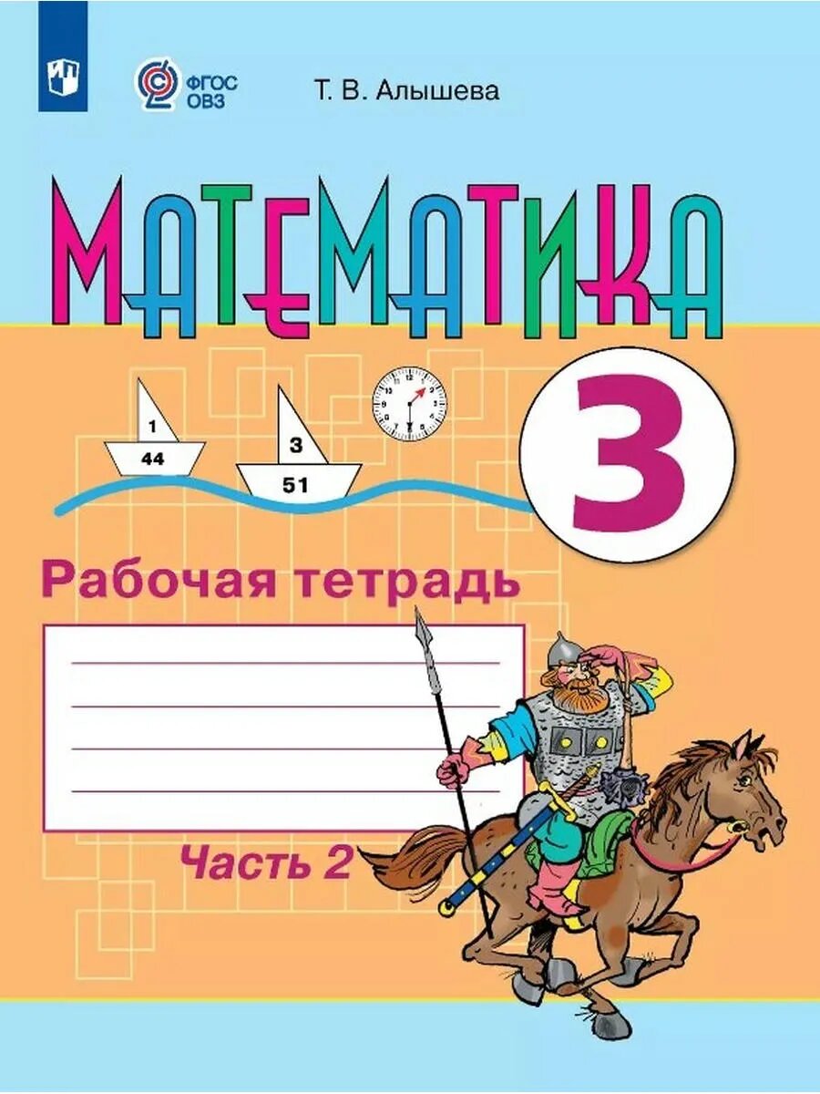 Математика. 3 класс. Рабочая тетрадь. В двух частях. Часть 2
