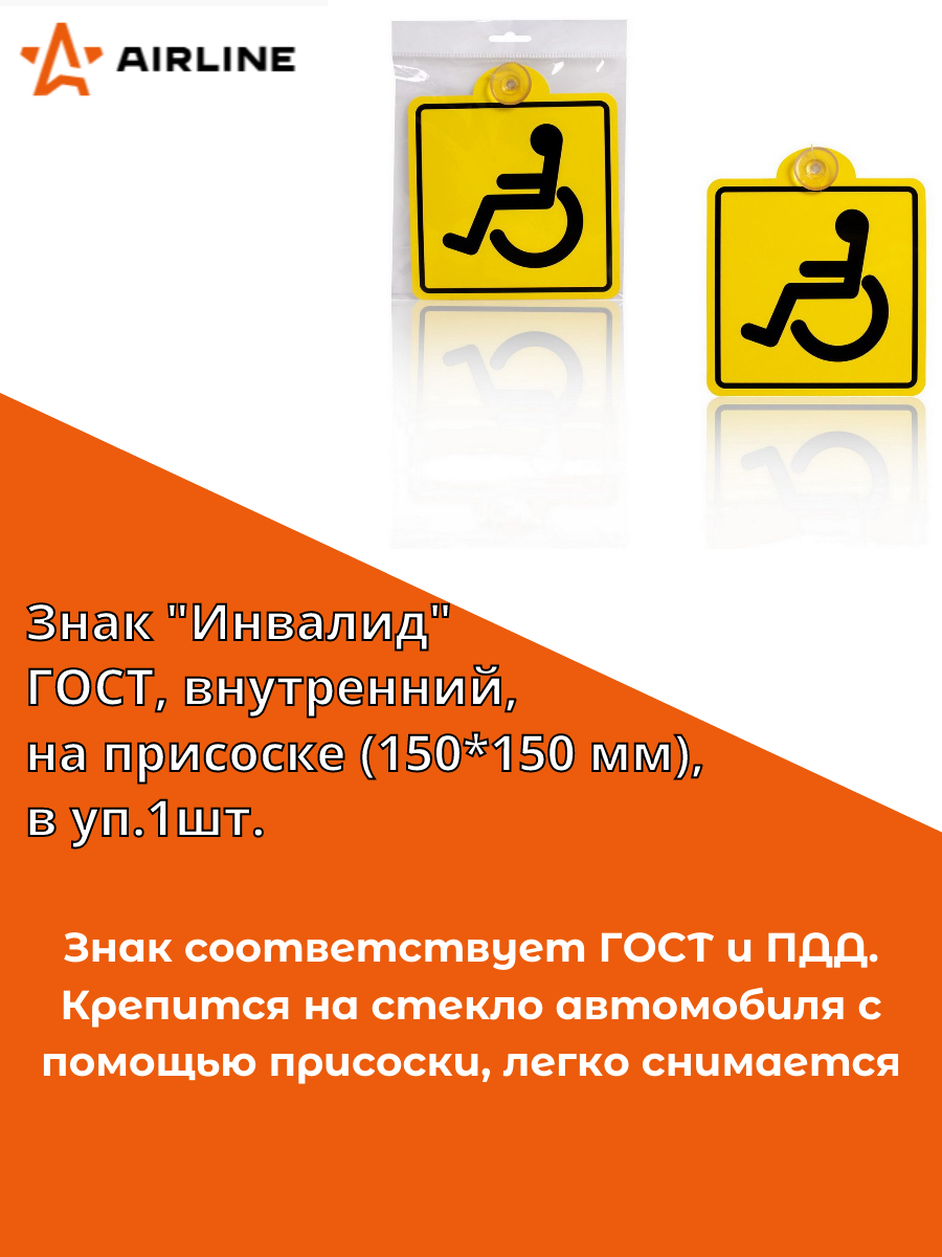 Знак 'Инвалид' ГОСТ, внутренний, на присоске (150*150 мм), в уп. 1шт. (AZN07) AIRLINE