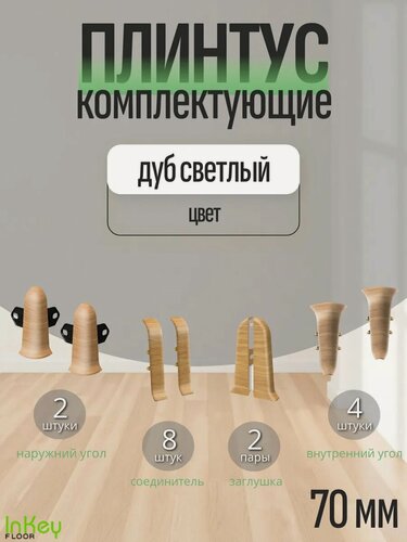 Изображение товара Комплектующие 70 мм цвет дуб светлый для плинтуса 10 штук