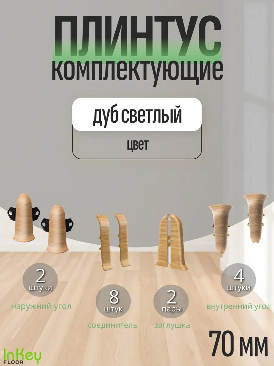 Комплектующие 70 мм цвет дуб светлый для плинтуса 10 штук полный комплект