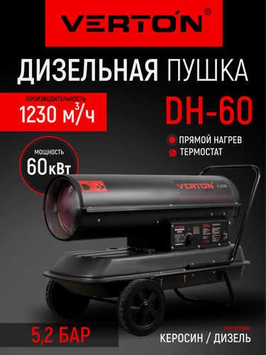 Изображение товара Дизельная тепловая пушка Verton Air DH-60 (60кВт,1230м3/ч,4,2л/ч, прям. нагрев, дисплей, манометр, дизель/керосин)