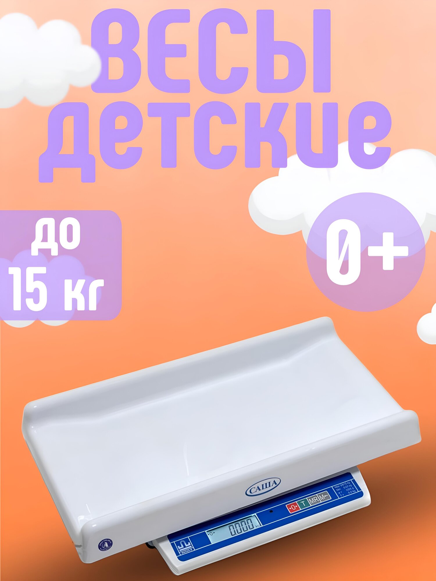 Весы для новорожденных Саша Масса-К В1-15 электронные белые