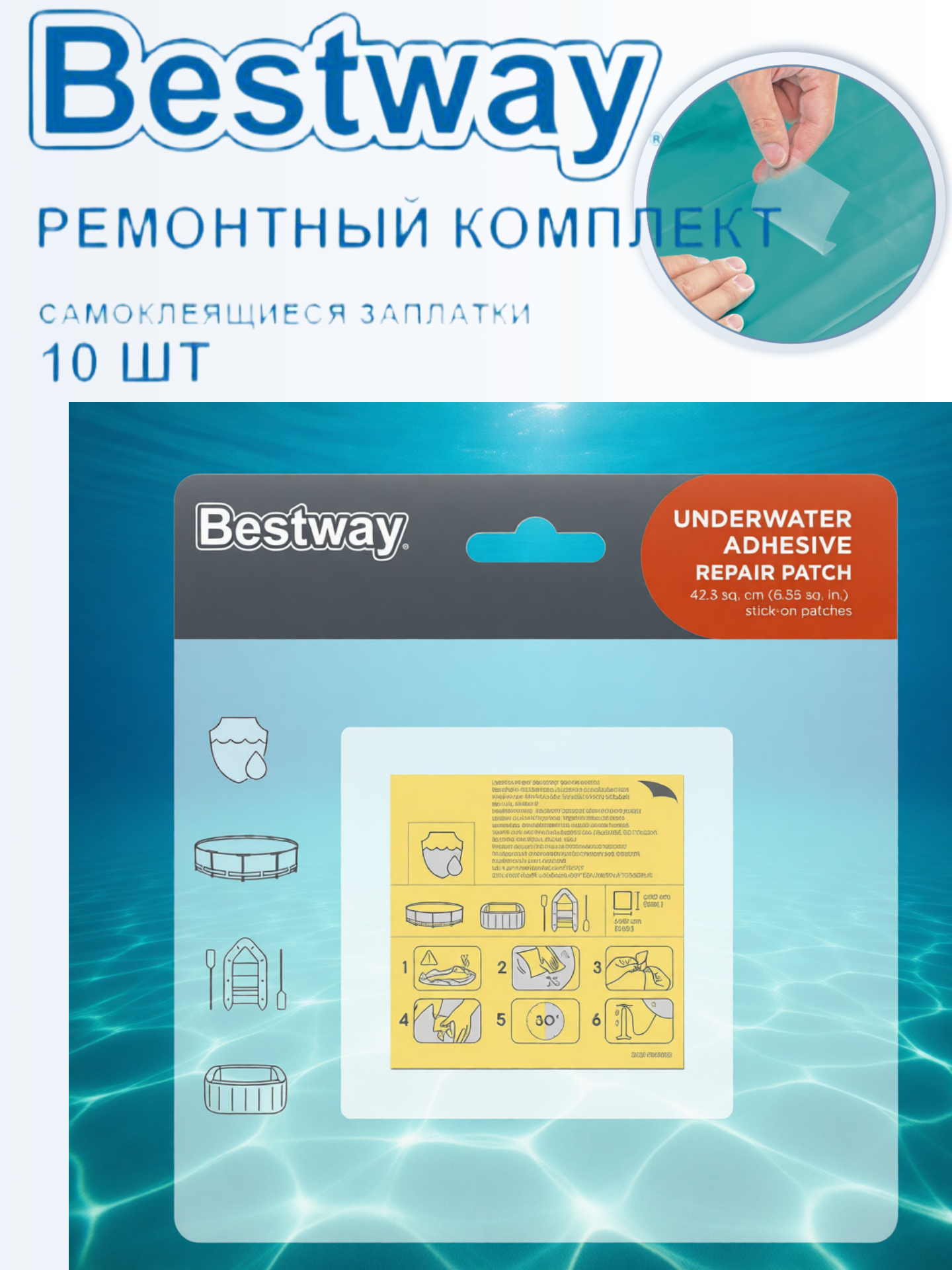 Ремонтный набор Bestway (62091) 10 самоклеящихся водостойких заплаток 6.5х6.5 см для бассейна лодки матраса