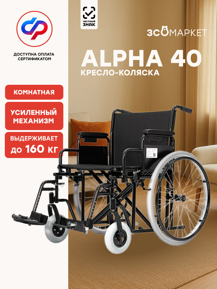 Кресло-коляска инвалидное Alpha 40 (58см, литые колеса), для взрослых, складное, комнатное, вес 25 кг, нагрузка до 160 кг