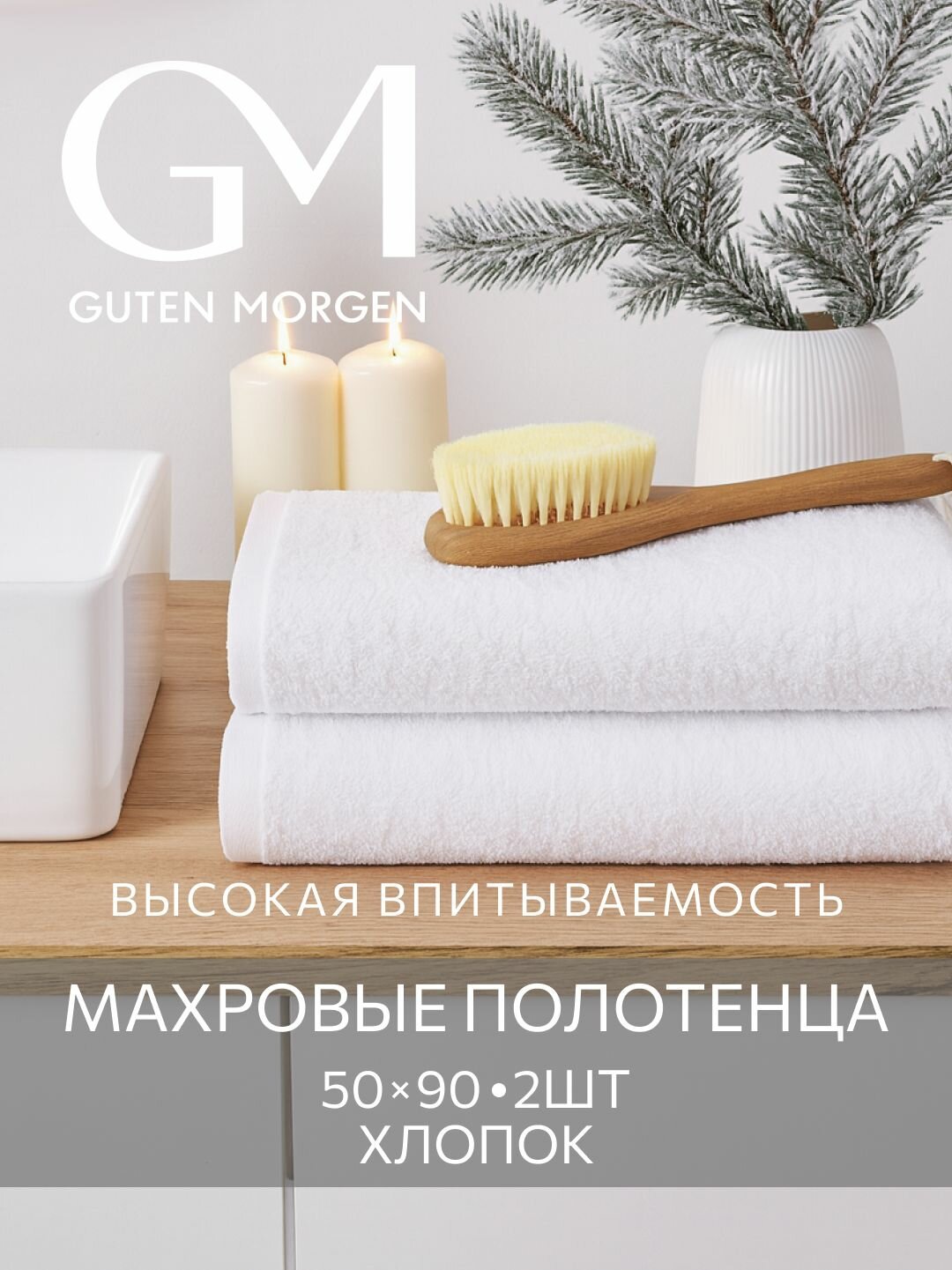 Набор полотенец махровых Guten Morgen Белый 50х90 см (2 шт.)  хлопок 100% 400 г/м2