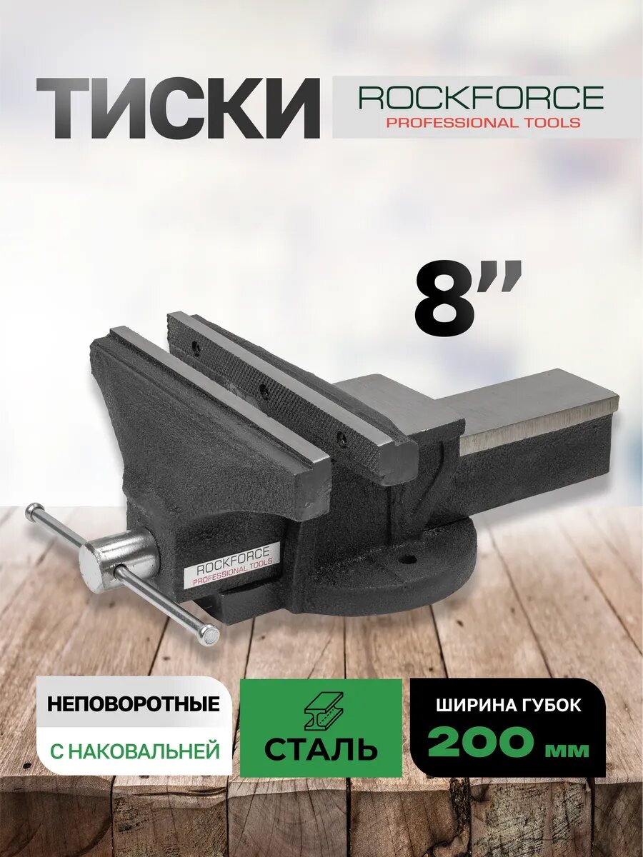 Тиски слесарные 200 мм с наковальней настольные