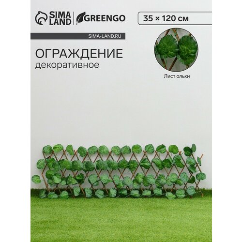 фото Ограждение декоративное, 35 х 120 см, «лист ольхи», greengo