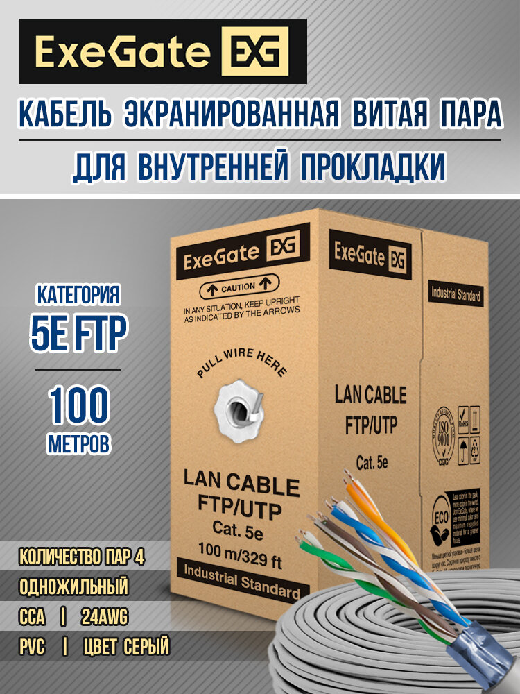 Кабель ExeGate FUTP4-C5e-CCA-S24-IN-PVC-GY-100 FTP 4 пары кат.5e CCA, 24AWG, экран, бухта 100м, серый, PVC EX281812RUS