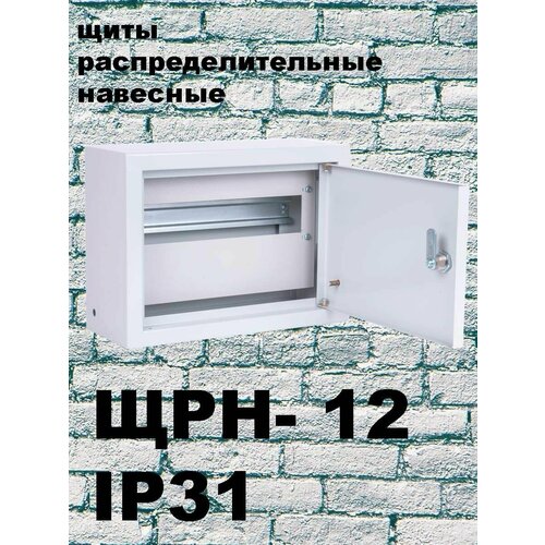 ЩРН 12 (220х300х120) IP31 металл. Щит распределительный навесной металический