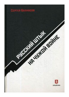 Русский штык на чужой войне (Балмасов Сергей Станиславович) - фото №1